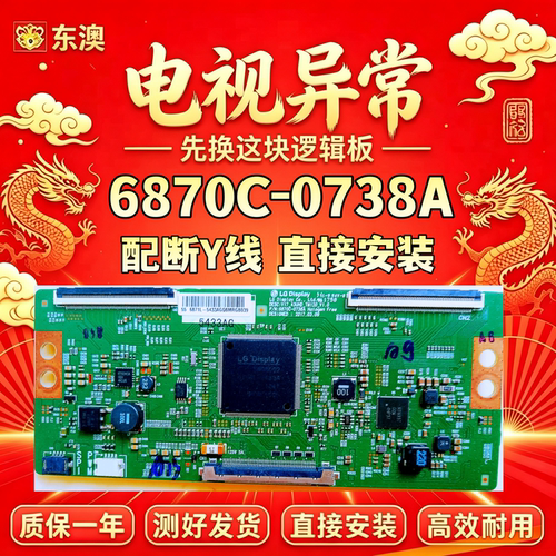 原装技改6870C-0738A长虹55U1A 创维55V7 逻辑板解决抖动灰屏偏色
