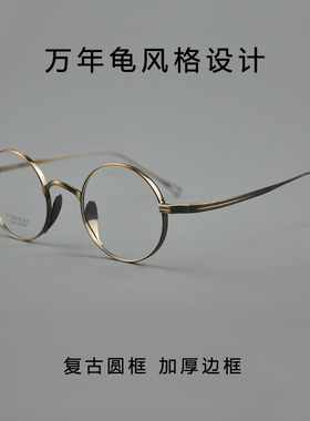 万年龟风格设计复古圆框纯钛材质眼镜框加厚边框高度近视眼镜架潮