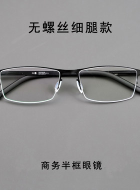半框医用钢休闲商务眼镜架无螺丝