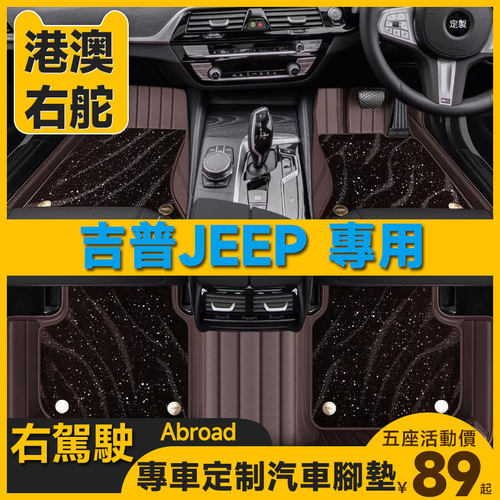 港版右舵JEEP吉普牧马人Wrangler Unlimited自由侠专用汽车脚垫