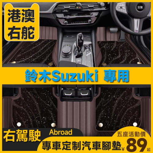 港澳版右舵SUZUKI铃木SWIFT雨燕JIMNY吉姆尼VITARA维特拉汽车脚垫