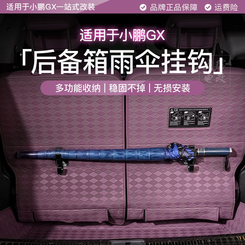 适用于小鹏GX后备箱靠背雨伞挂钩车载隐藏式置物钩实用收纳神器