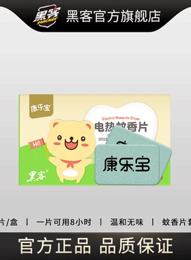 黑客康乐宝儿童电热蚊香片婴儿驱蚊片电加热器家用插电式驱蚊无味