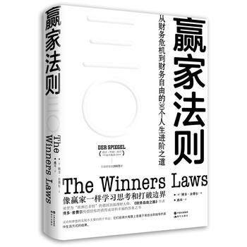 正版 赢家法则 : 从财务危机到财务自由的30个人生进阶之道 博多.舍费尔著 财富自由之路 金融理财书籍 投资理财 成功经管、励志