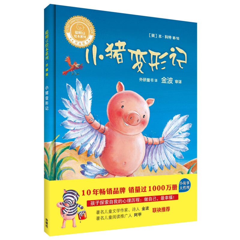 聪明豆绘本系列 小猪变形记 硬皮硬壳精装绘本 幼儿儿童绘本故事书0-3-6周岁正版幼儿园绘本图画书 亲子阅读 宝宝睡前故事书书籍