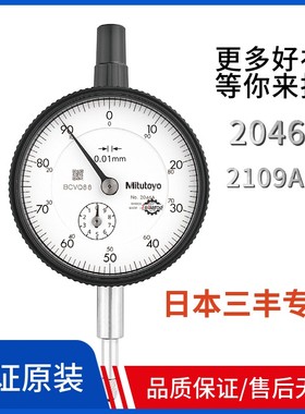 三丰指针式百分表2109校表千分表精度0.001指示表2046s 防水