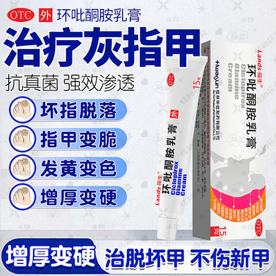 【亮生】环吡酮胺乳膏1%*15g*1支/盒强效治灰甲甲沟炎