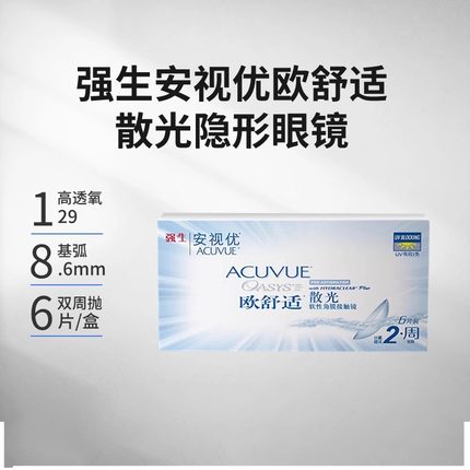强生欧舒适散光隐形眼镜定制双周抛6片硅水凝胶近视透明安视优AM
