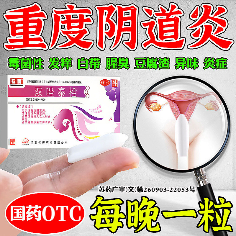 【春萌】双唑泰栓8mg160mg200mg*7粒/盒强效治阴道炎止痒祛腥臭白带霉菌性妇科炎症