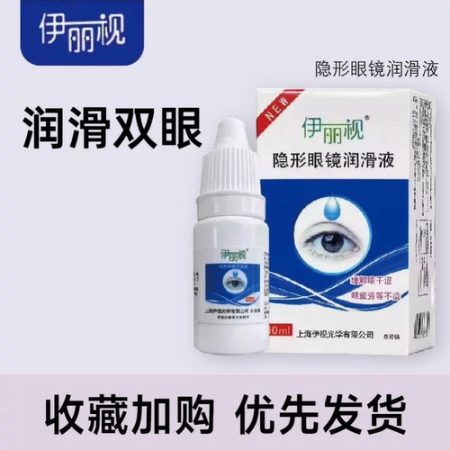 伊丽视隐形眼镜润眼液美瞳润滑液滴眼10ml缓解眼干涩眼疲劳小瓶KW