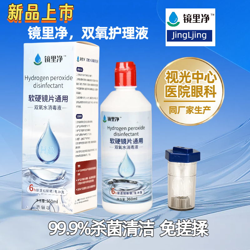 隐形眼镜角膜塑形镜护理液清洁消毒杀菌专用