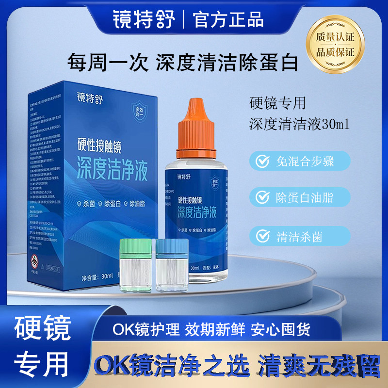 欧普康视镜特舒深度洁净液30ml硬性隐形眼镜角膜塑镜清洁液TF