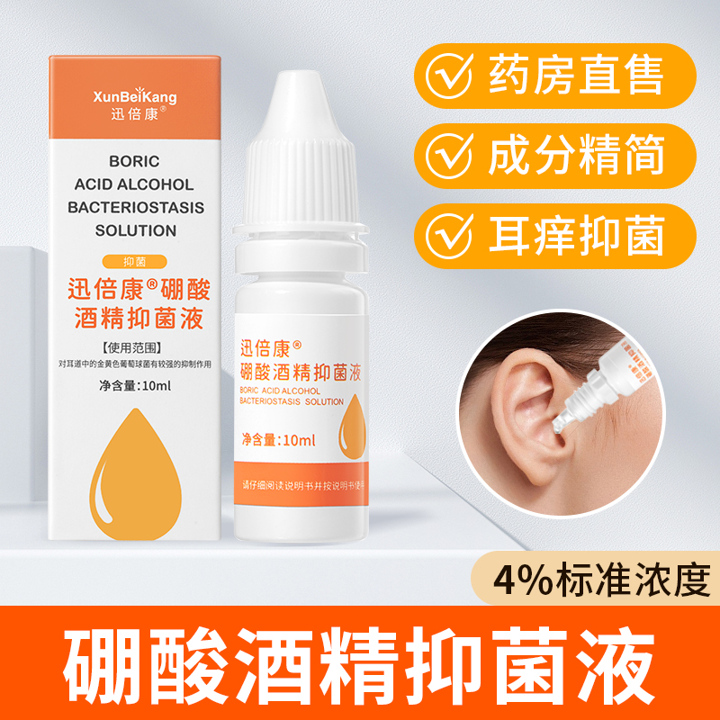 硼酸酒精滴耳液抑菌液