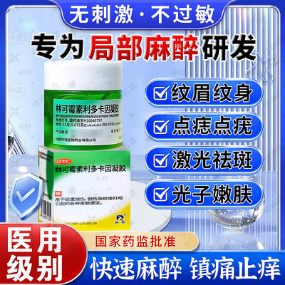 【羚锐】林可霉素利多卡因凝胶15g*1瓶/盒强效麻药膏医用止痛舒缓膏局部麻醉药膏