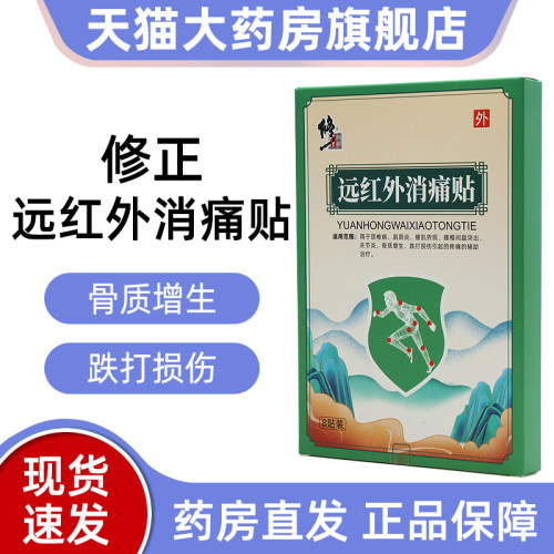 修正远红外消痛贴8贴颈椎肩周腰椎间盘腰部关节贴膏正品旗舰店jz1