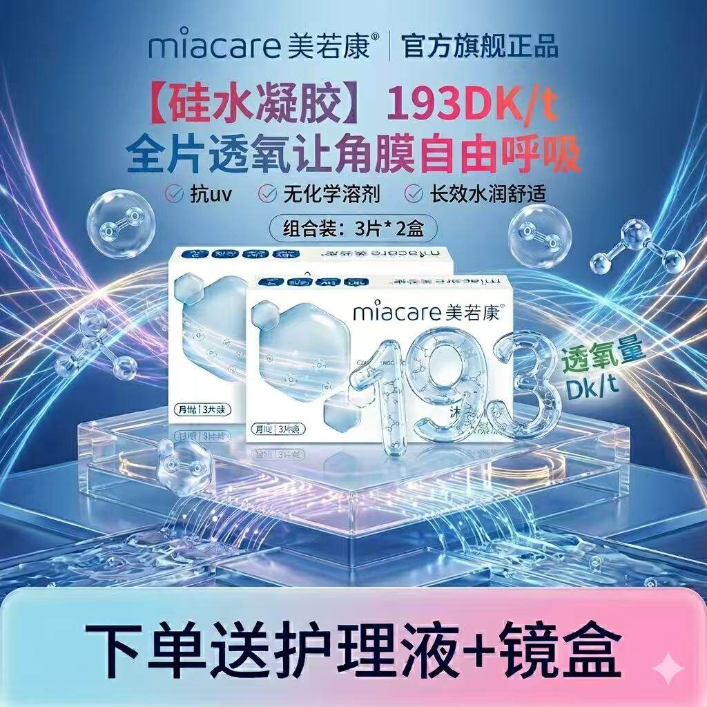 【3片X2盒】美若康硅水凝胶近隐形视眼镜月抛193DK/t高透氧舒适AM