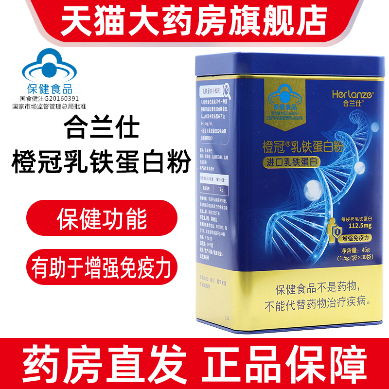 合兰仕橙冠乳铁蛋白粉30袋免疫力低下蛋白粉营养粉正品旗舰店jz13
