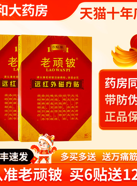 送原品】老顽铍远红外磁疗贴肩周炎骨质增生颈椎病风湿老顽皮DF
