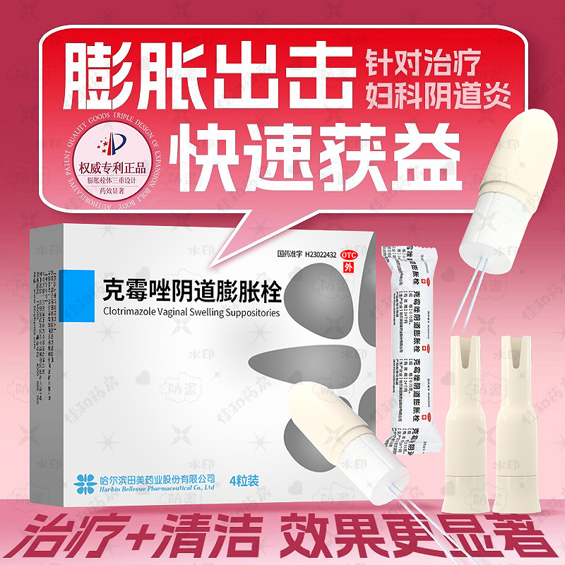 【田美药业】克霉唑阴道膨胀栓0.15g*4粒/盒大品牌好疗效治的快