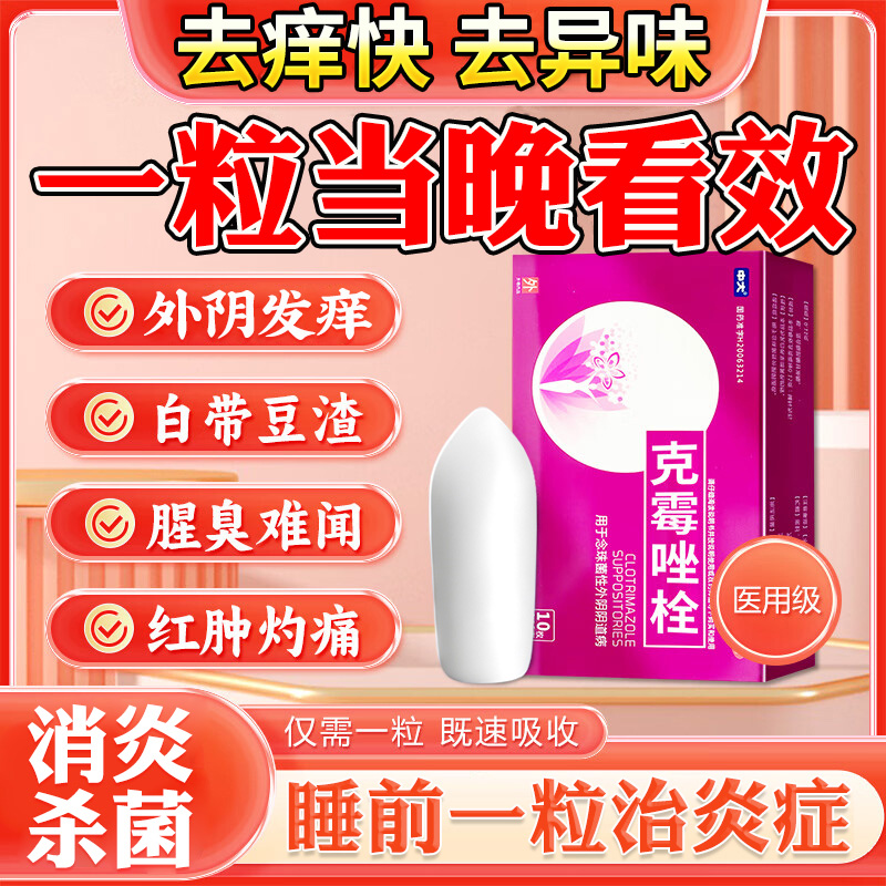 【中大】克霉唑栓0.15g*10粒/盒
