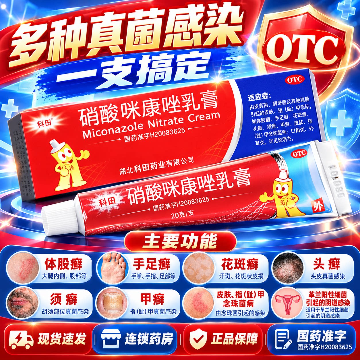 [科田]硝酸咪康唑乳膏2%*20g*1支/盒彻底治炎症止痒外阴瘙痒药膏私处抑菌消炎图片