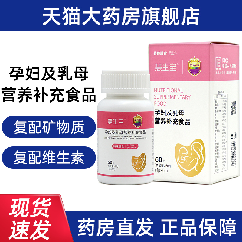 爱孕坊慧生宝孕妇及乳母营养补充食品60片正品旗舰店jz1
