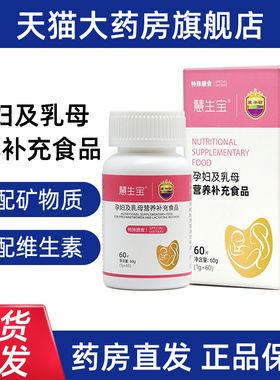 爱孕坊慧生宝孕妇及乳母营养补充食品60片正品旗舰店jz1