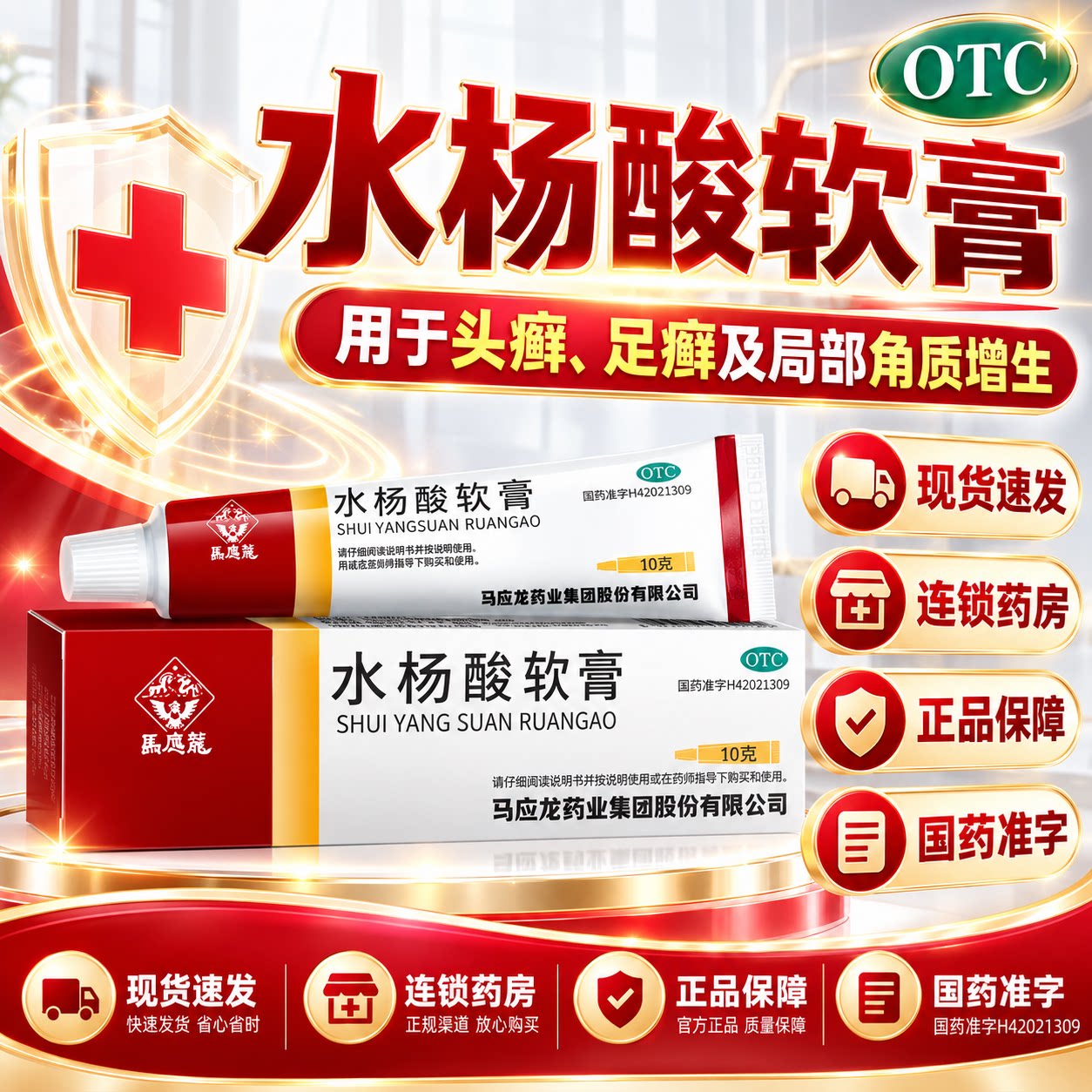 [马应龙]水杨酸软膏5%*10g*1支/盒图片