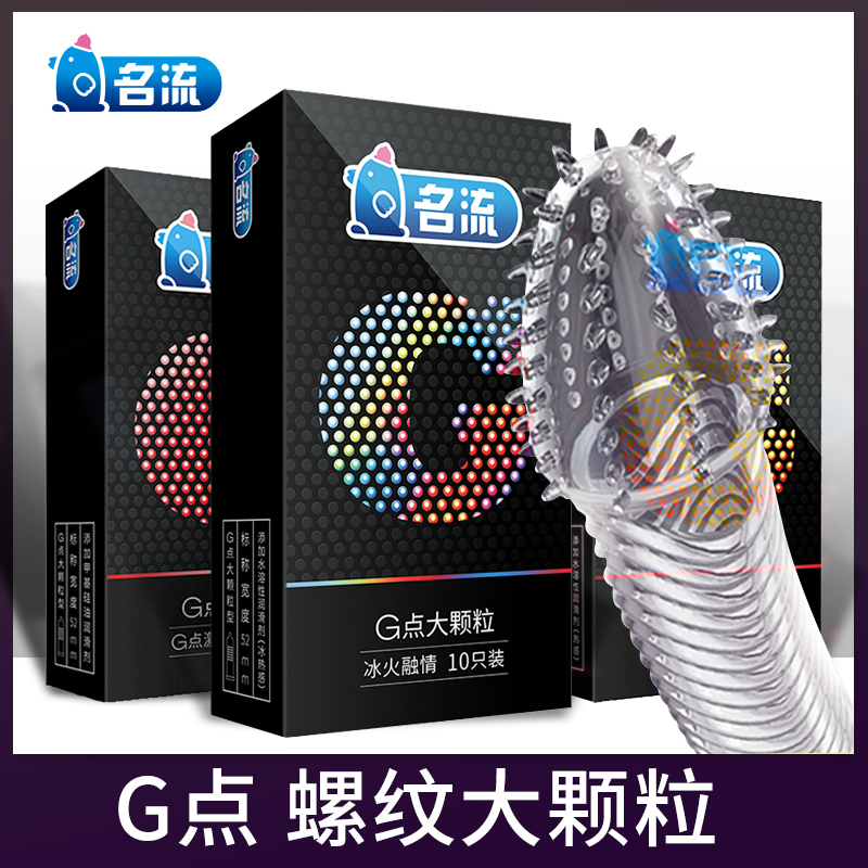 名流g点螺纹大颗粒避孕套带刺狼牙棒情趣持久安全男用女性专用ZY