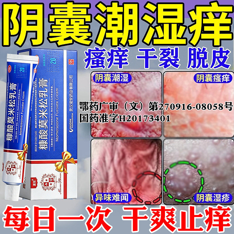 治男性私处阴囊湿疹止痒癣瘙痒药膏糠酸莫米松软膏乳膏正品特效NN