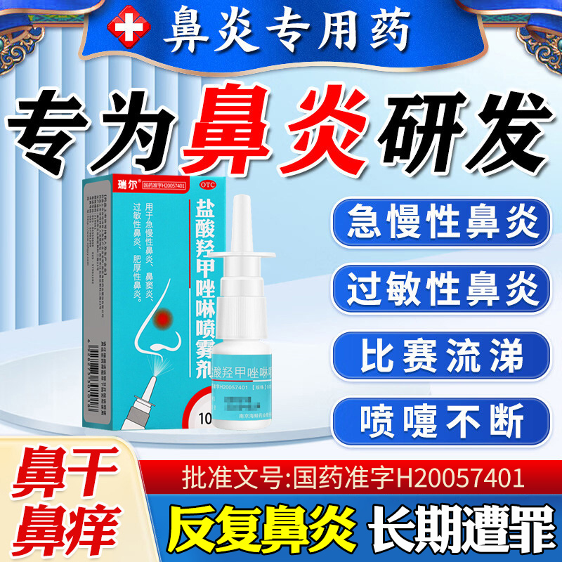 【瑞尔】盐酸羟甲唑啉喷雾剂0.05%*10ml*1瓶/盒