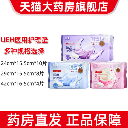 UEH医用护理垫医用卫生巾护垫日用夜用款正品旗舰店jz1