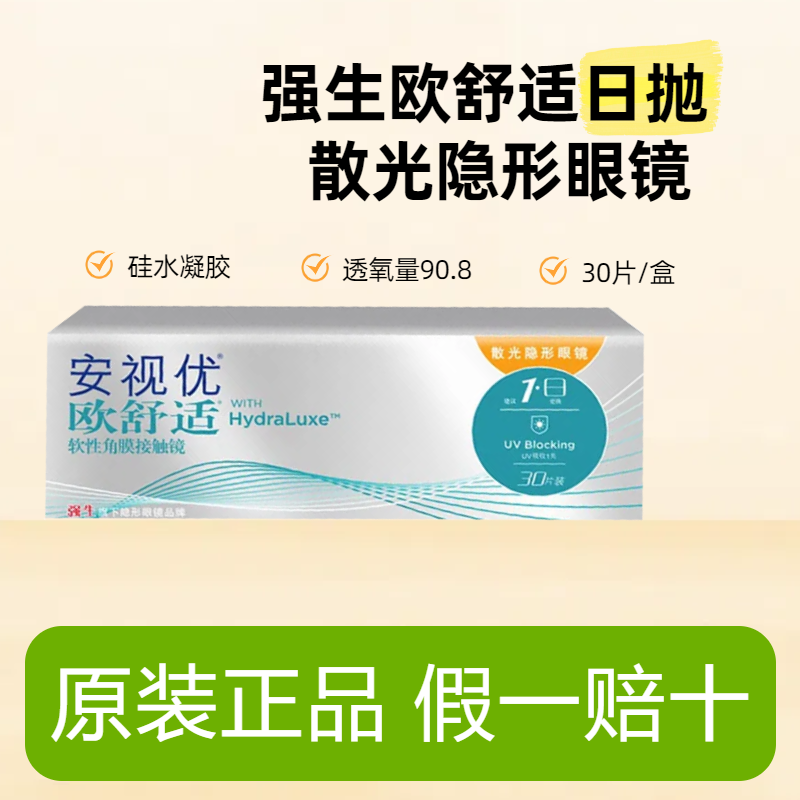 【原装正品】强生安视优欧舒适日抛散光隐形眼镜