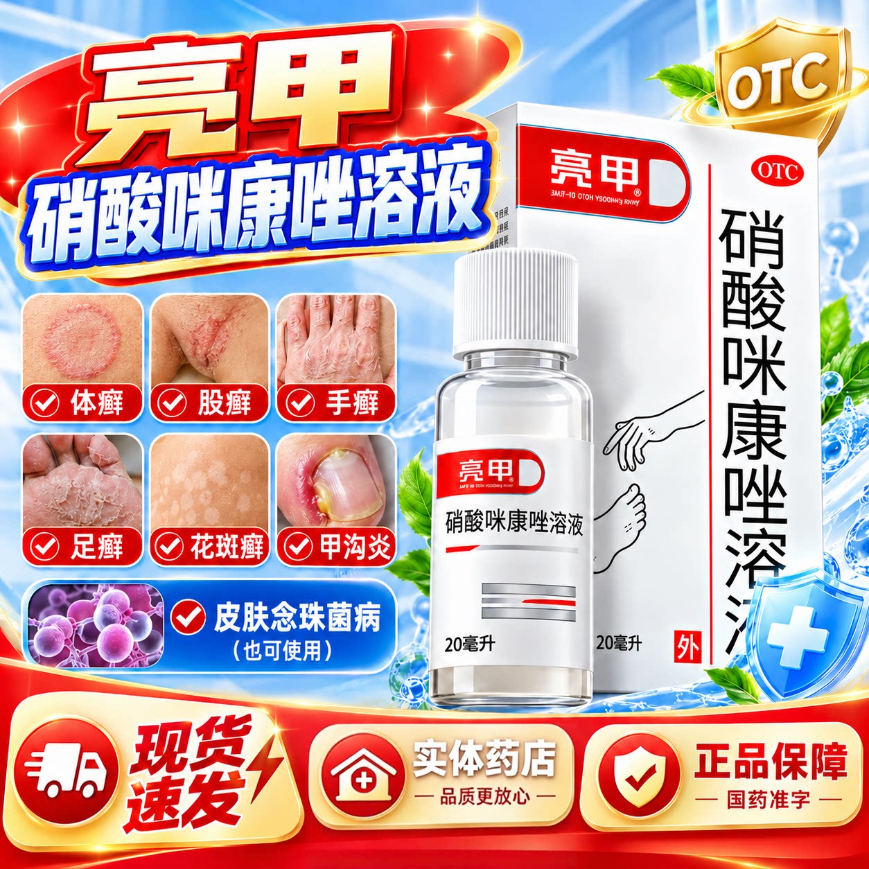 [亮甲]硝酸咪康唑溶液2%*20ml*1瓶/盒图片