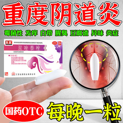 [春萌]双唑泰栓8mg160mg200mg*7粒/盒强效治阴道炎止痒祛腥臭白带霉菌性妇科炎症