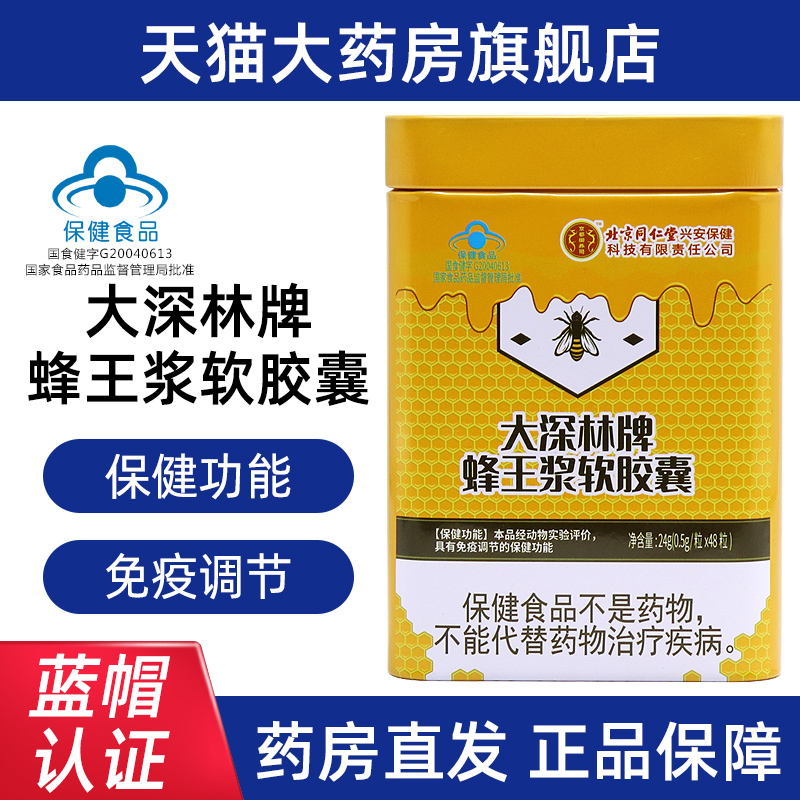 京都御养司大深林蜂王浆软胶囊48粒免疫调节正品旗舰店jz1