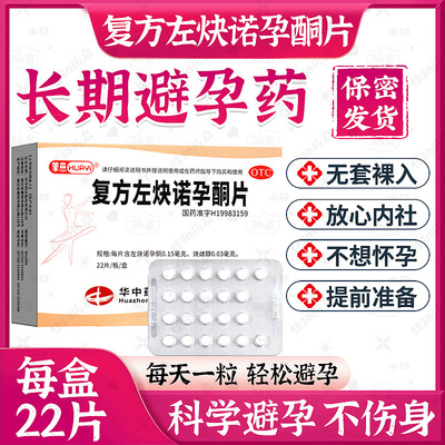 【华意】复方左炔诺孕酮片0.15mg0.03mg*22片/盒安全长效避孕