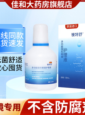 欧普康视镜特舒护理液硬性隐形眼镜RGPOK镜角膜塑性镜护理120mlFG