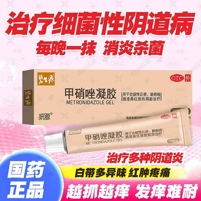 【碧生源】甲硝唑凝胶0.75%*20g*1支/盒快速止痒消炎外阴瘙痒药膏私密处专用私处去根