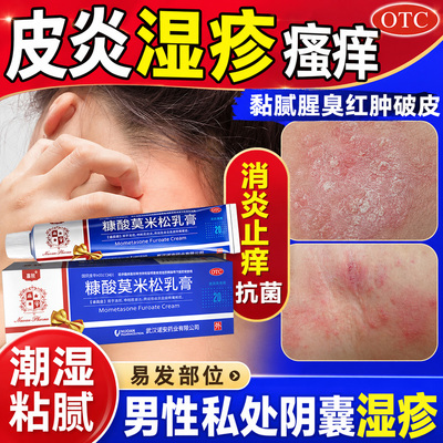 [嘉效]糠酸莫米松乳膏0.1%*20g*1支/盒阴囊快速止痒男人下体私处蛋蛋痒真菌感染