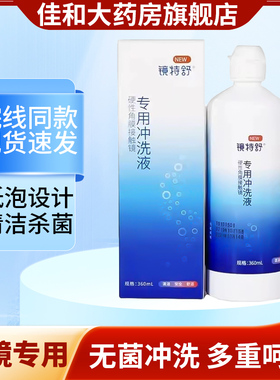 欧普康视镜特舒冲洗液硬性隐形眼镜rgp角膜塑性ok镜清洗液360mlFG