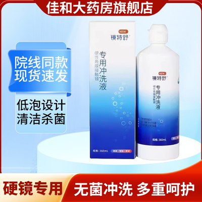 欧普康视镜特舒冲洗液硬性隐形眼镜rgp角膜塑性ok镜清洗液360mlFG