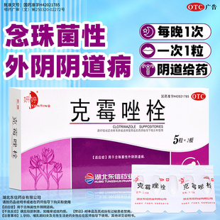 克霉唑栓剂治疗阴道炎霉菌性豆腐渣外阴瘙痒妇科炎症塞药妇科用NN
