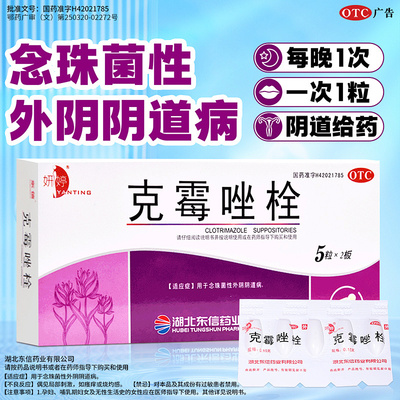 【妍婷】克霉唑栓0.15g*10粒/盒治阴道炎强效止痒消炎霉菌性阴道炎乳酸杆菌苦参凝胶