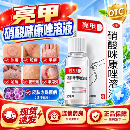 [亮甲]硝酸咪康唑溶液2%*20ml*1瓶/盒