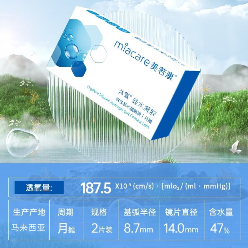 美若康高透氧硅水凝胶隐形眼镜沐氧系列月抛2片8倍透氧高亲水AM