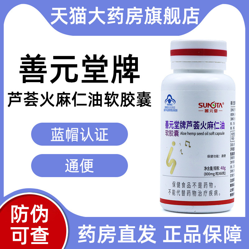 善元堂牌芦荟火麻仁油软胶囊60粒便秘者通便正品旗舰店jz1,保健食品/膳食营养补充食品,芦荟,淘宝优惠券,粉丝福利购,淘宝优惠卷
