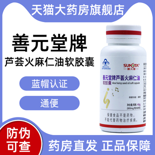 堂牌芦荟火麻仁油软胶囊60粒便秘者通便正品 善元 旗舰店jz1