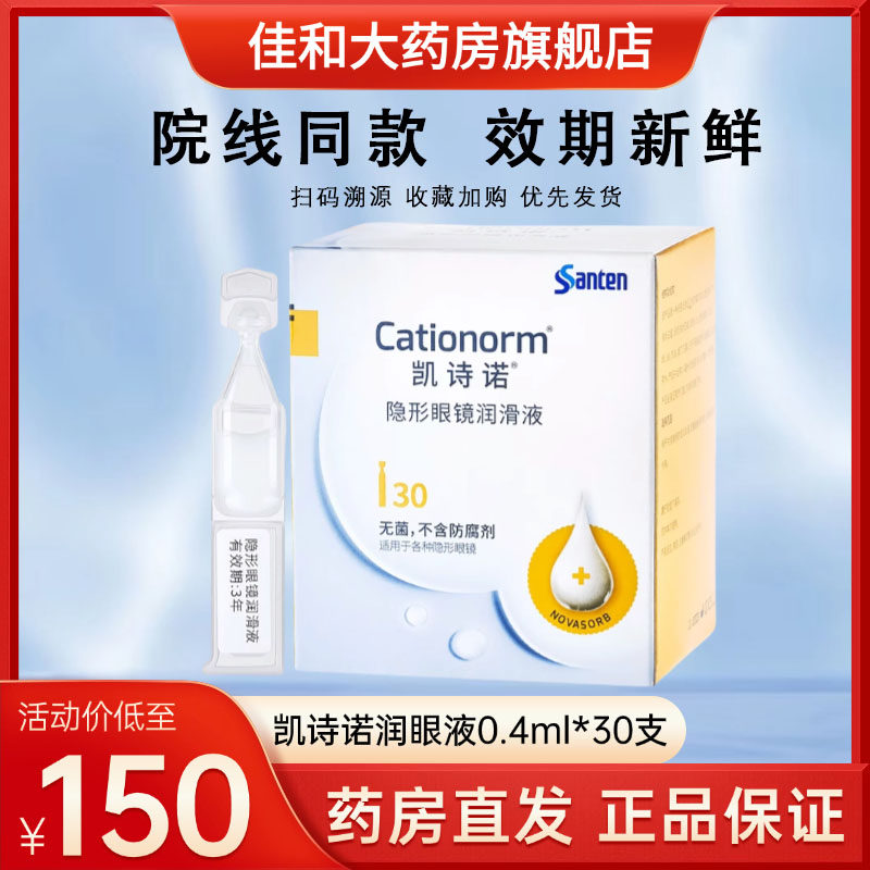 舒适润眼 官方正品 扫码溯源