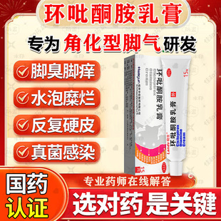 环吡酮胺乳膏抗真菌杀官方旗舰店正品环比酮胺擦剂环吡酮甲搽剂NN